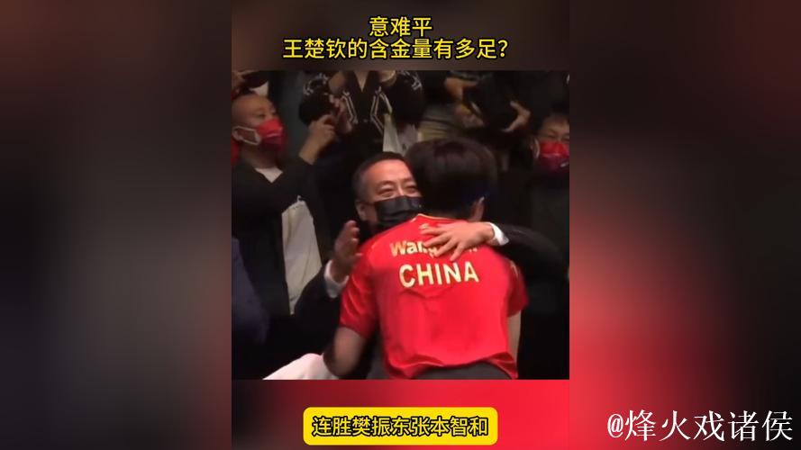 总决赛三连冠!王楚钦的含金量有多足?双杀张本,横扫樊振东 总决赛三连冠!王楚钦的含金量有多足?双杀张本,横扫樊振东
