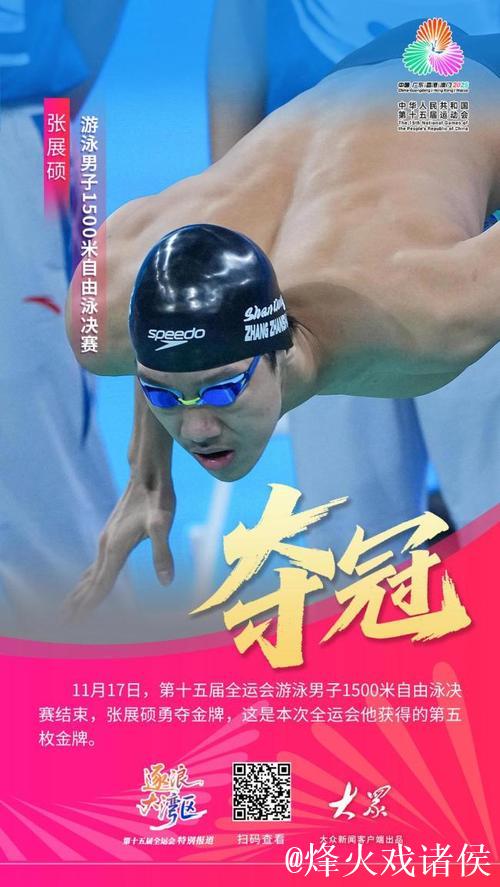 全运会男子1500米自由泳：山东选手张展硕勇夺冠军